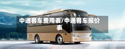 中通客车费用表/中通客车报价表-第2张图片