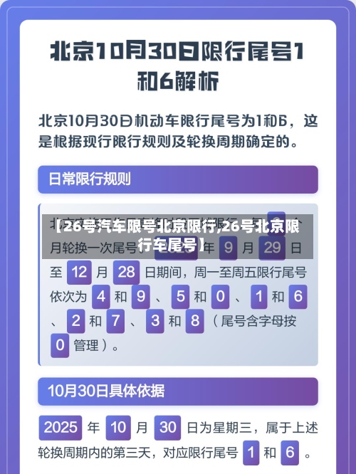 【26号汽车限号北京限行,26号北京限行车尾号】
