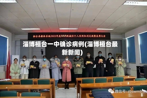 淄博桓台一中确诊病例(淄博桓台最新新闻)