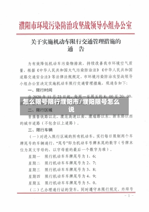 怎么限号限行濮阳市/濮阳限号怎么说-第2张图片