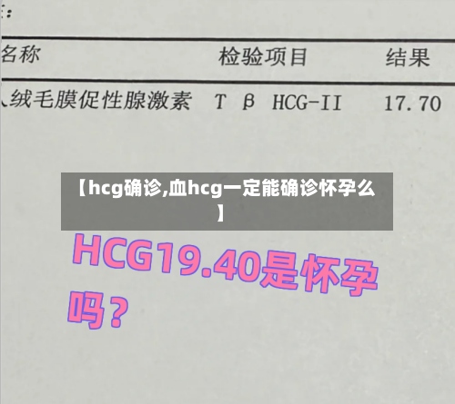 【hcg确诊,血hcg一定能确诊怀孕么】-第2张图片
