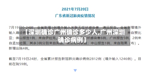 【深圳确诊广州确诊多少人,广州深圳确诊病例】-第3张图片