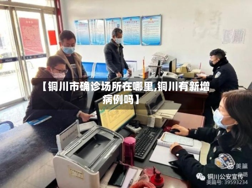 【铜川市确诊场所在哪里,铜川有新增病例吗】-第2张图片