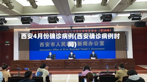 西安4月份确诊病例(西安确诊病例时间)