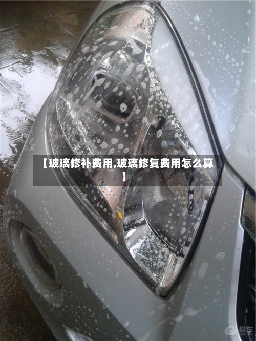 【玻璃修补费用,玻璃修复费用怎么算】