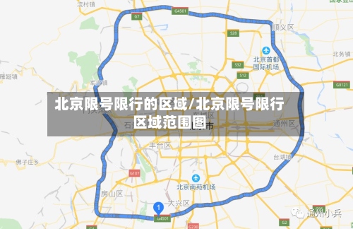 北京限号限行的区域/北京限号限行区域范围图