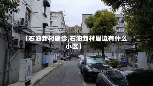 【石油新村确诊,石油新村周边有什么小区】