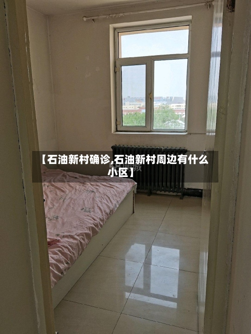 【石油新村确诊,石油新村周边有什么小区】-第2张图片
