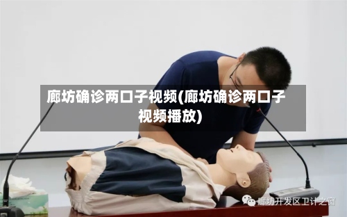 廊坊确诊两口子视频(廊坊确诊两口子视频播放)-第2张图片
