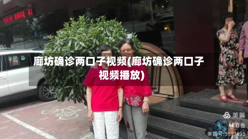 廊坊确诊两口子视频(廊坊确诊两口子视频播放)