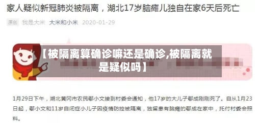 【被隔离算确诊嘛还是确诊,被隔离就是疑似吗】