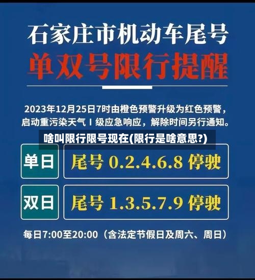 啥叫限行限号现在(限行是啥意思?)