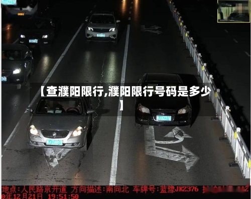 【查濮阳限行,濮阳限行号码是多少】