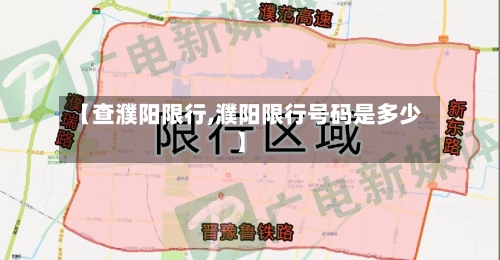 【查濮阳限行,濮阳限行号码是多少】-第2张图片