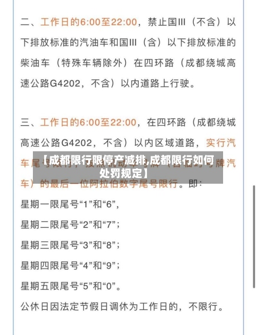 【成都限行限停产减排,成都限行如何处罚规定】