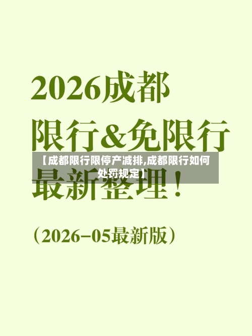 【成都限行限停产减排,成都限行如何处罚规定】-第2张图片