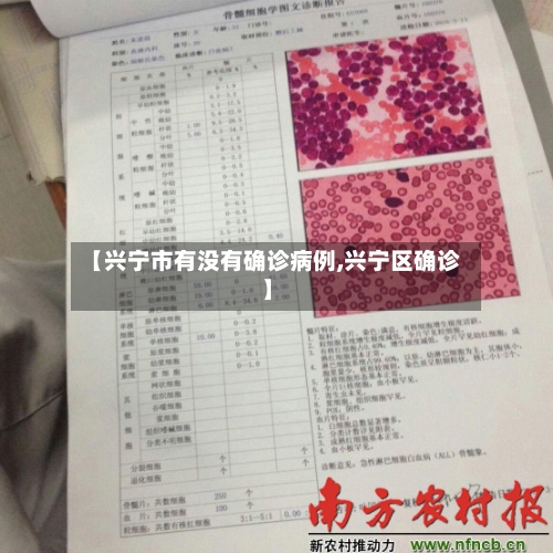 【兴宁市有没有确诊病例,兴宁区确诊】