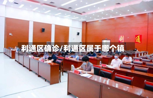 利通区确诊/利通区属于哪个镇