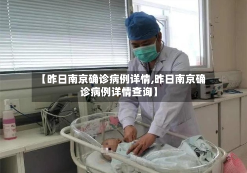 【昨日南京确诊病例详情,昨日南京确诊病例详情查询】-第2张图片