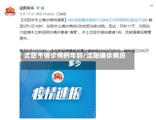 沈阳市确诊病例年龄/沈阳确诊病历多少
