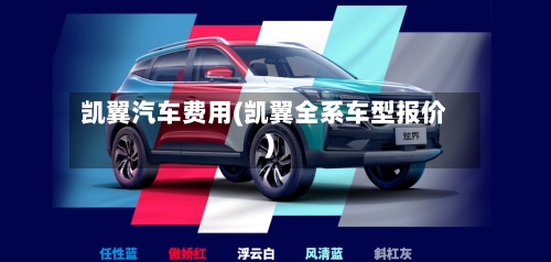 凯翼汽车费用(凯翼全系车型报价)-第3张图片