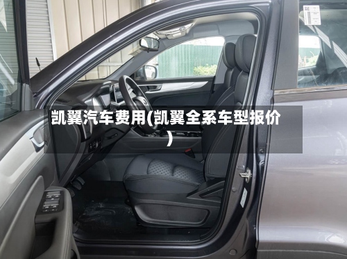 凯翼汽车费用(凯翼全系车型报价)