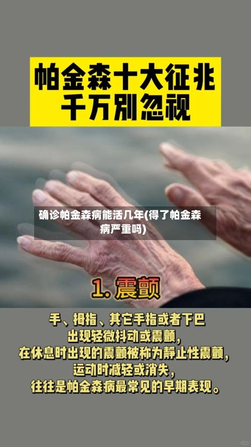 确诊帕金森病能活几年(得了帕金森病严重吗)-第2张图片