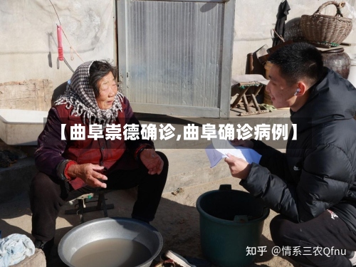 【曲阜崇德确诊,曲阜确诊病例】-第3张图片