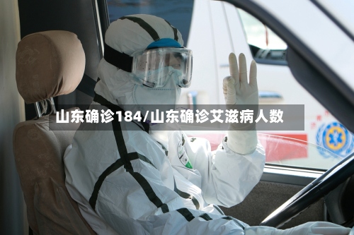 山东确诊184/山东确诊艾滋病人数-第2张图片
