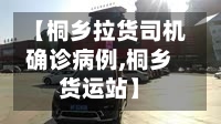 【桐乡拉货司机确诊病例,桐乡货运站】-第2张图片