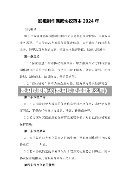 费用保密协议(费用保密条款怎么写)-第2张图片
