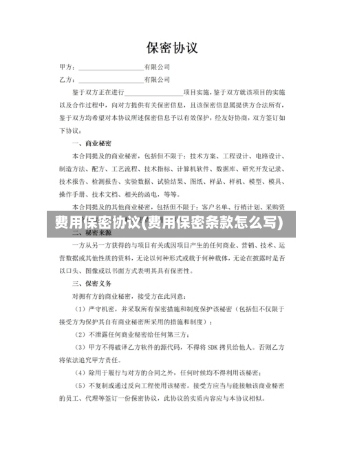 费用保密协议(费用保密条款怎么写)-第3张图片