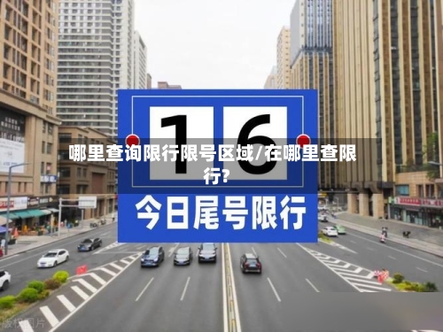 哪里查询限行限号区域/在哪里查限行?-第3张图片