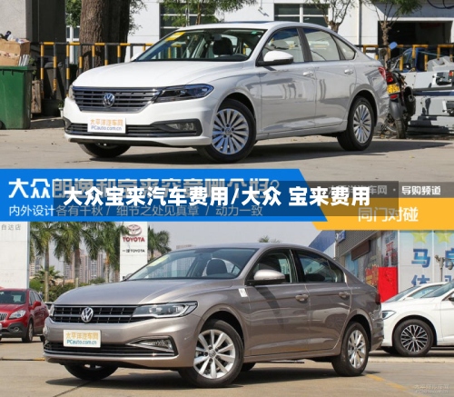 大众宝来汽车费用/大众 宝来费用-第2张图片