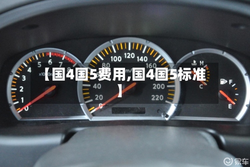 【国4国5费用,国4国5标准】-第3张图片