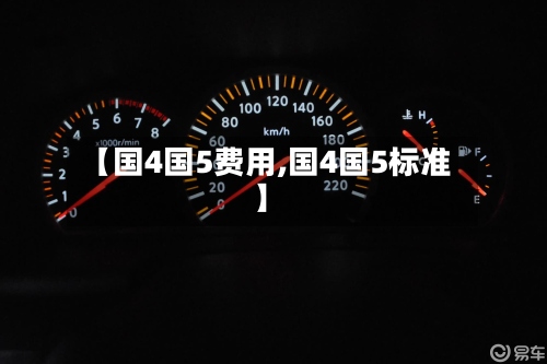 【国4国5费用,国4国5标准】