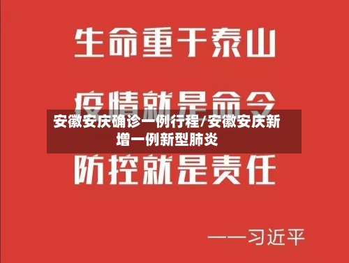 安徽安庆确诊一例行程/安徽安庆新增一例新型肺炎