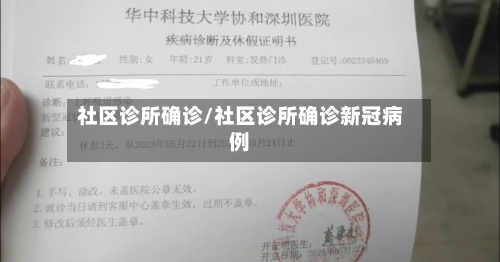 社区诊所确诊/社区诊所确诊新冠病例
