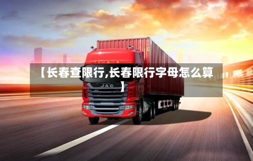 【长春查限行,长春限行字母怎么算】-第2张图片