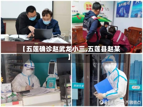 【五莲确诊赵武龙小三,五莲县赵某】