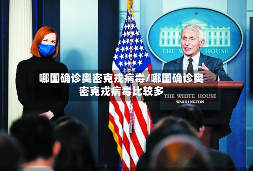 哪国确诊奥密克戎病毒/哪国确诊奥密克戎病毒比较多
