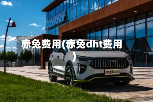 赤兔费用(赤兔dht费用)-第2张图片