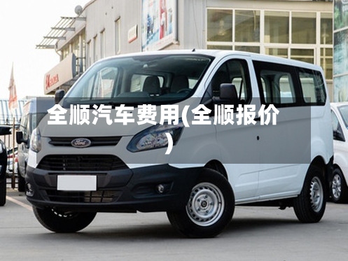 全顺汽车费用(全顺报价)-第3张图片