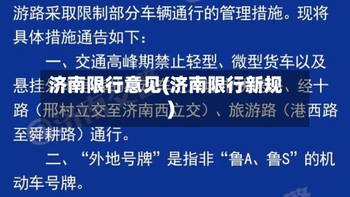 济南限行意见(济南限行新规)-第3张图片