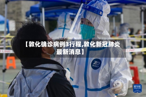【敦化确诊病例3行程,敦化新冠肺炎最新消息】