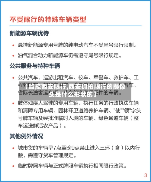 【监控西安限行,西安抓拍限行的摄像头是什么形状的】-第2张图片