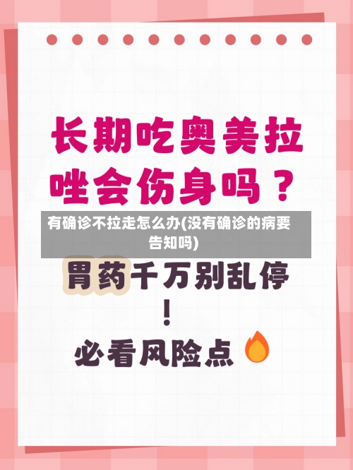 有确诊不拉走怎么办(没有确诊的病要告知吗)-第3张图片