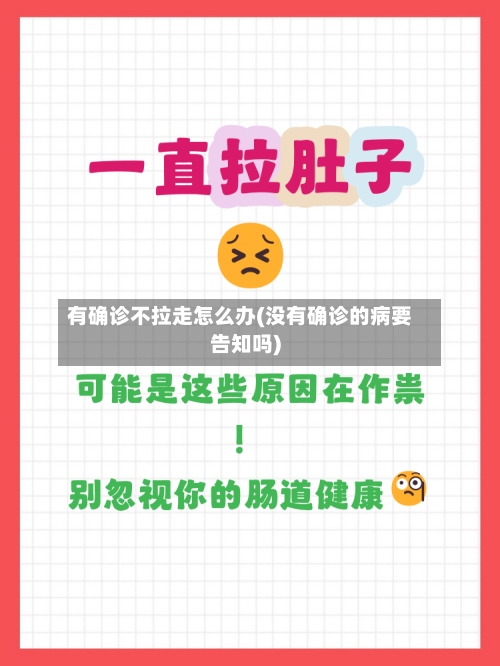 有确诊不拉走怎么办(没有确诊的病要告知吗)