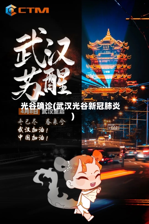 光谷确诊(武汉光谷新冠肺炎)-第3张图片