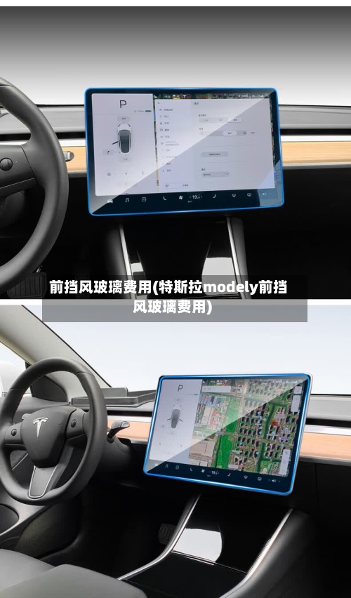 前挡风玻璃费用(特斯拉modely前挡风玻璃费用)-第3张图片
